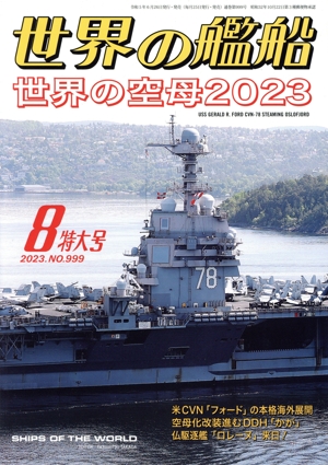 世界の艦船(No.999 2023年8月特大号) 月刊誌