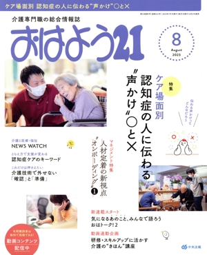 おはよう21(2023年8月号) 月刊誌