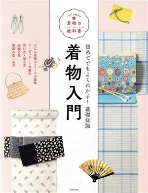 着物入門 初めてでもよくわかる！基礎知識 いちばん親切な着物の教科書