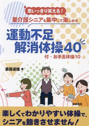 思いっきり笑える！要介護シニアも集中して楽しめる運動不足解消体操40 付・お手玉体操10