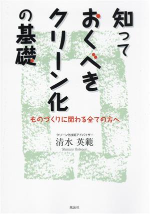 知っておくべきクリーン化の基礎 ものづくりに関わる全ての方へ