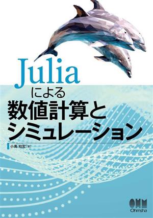 Juliaによる数値計算とシミュレーション