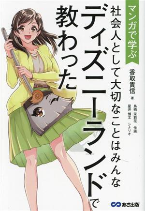 マンガで学ぶ 社会人として大切なことはみんなディズニーランドで教わった