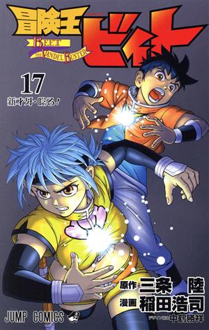 冒険王ビィト(17) ジャンプC 中古漫画・コミック | ブックオフ公式