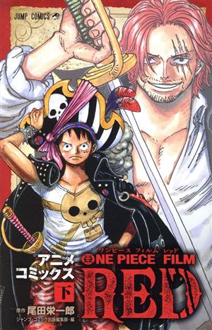 ONE PIECE FILM RED アニメコミックス(下)ジャンプC