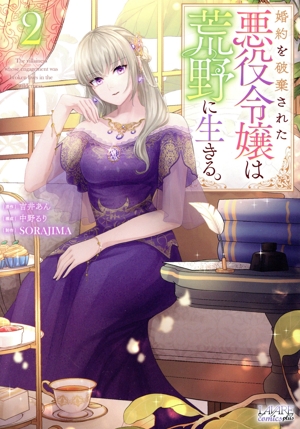 婚約を破棄された悪役令嬢は荒野に生きる。(2) ラワーレC plus