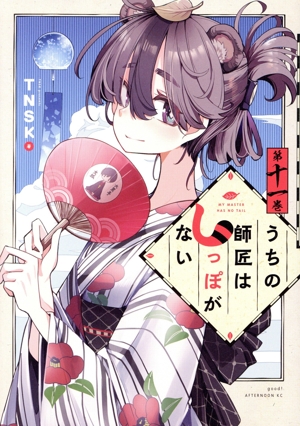 コミック】うちの師匠はしっぽがない(全12巻)セット | 全巻