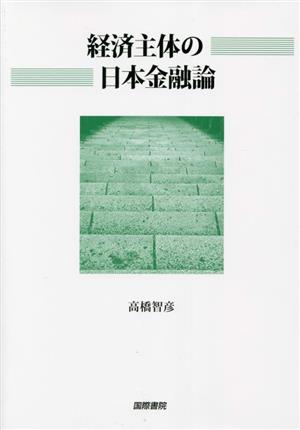 経済主体の日本金融論