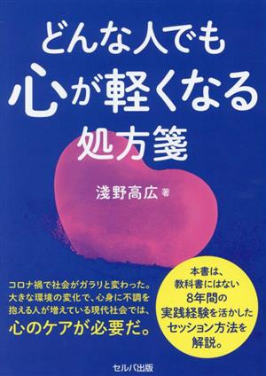 どんな人でも心が軽くなる処方箋