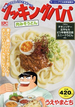 【廉価版】クッキングパパ 肉みそうどん 講談社プラチナC