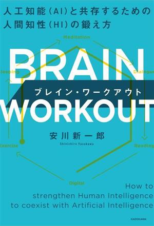 BRAIN WORKOUT人工知能(AI)と共存するための人間知性(HI)の鍛え方