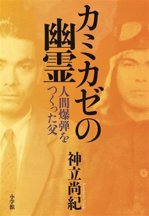 カミカゼの幽霊人間爆弾をつくった父