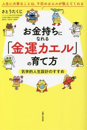 お金持ちになれる「金運カエル」の育て方 気学的人生設計のすすめ