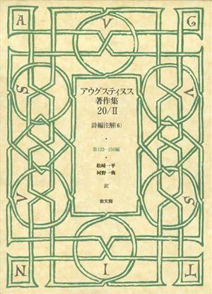 アウグスティヌス著作集(20/Ⅱ) 詩編注解(6)