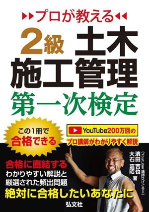 プロが教える 2級土木施工管理第一次検定 第2版 国家・資格シリーズ