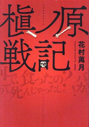 槇ノ原戦記