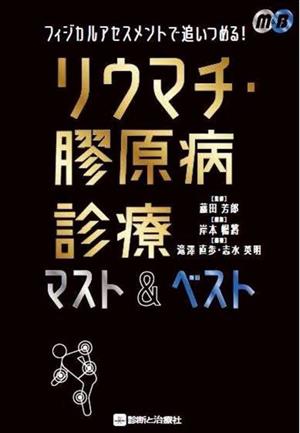 フィジカルアセスメントで追いつめる！リウマチ・膠原病診療マスト&ベスト