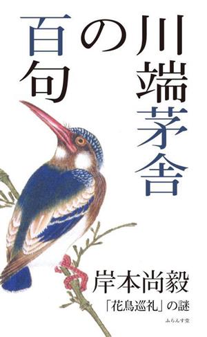 川端茅舎の百句 「花鳥巡礼」の謎 句集 百句シリーズ