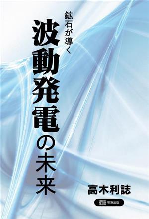 鉱石が導く 波動発電の未来