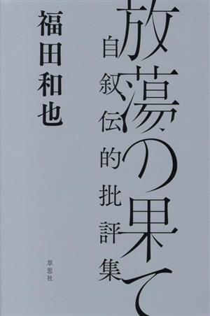 放蕩の果て 自叙伝的批評集