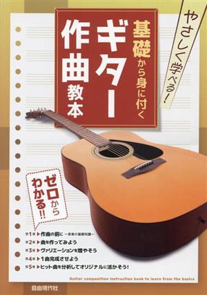 基礎から身に付くギター作曲教本 やさしく学べる！