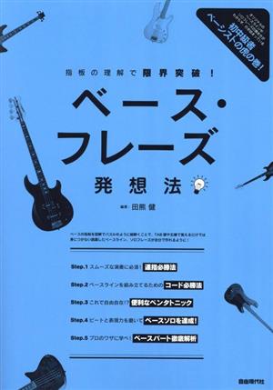 ベース・フレーズ発想法 指板の理解で限界突破！