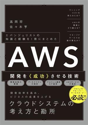 AWS開発を《成功》させる技術エバンジェリストの知識と経験を1冊にまとめた