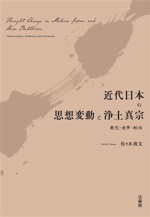 近代日本の思想変動と浄土真宗 教化・連帯・転向