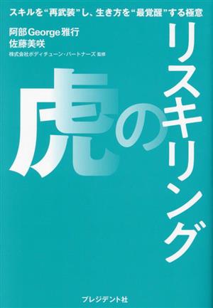 リスキリングの虎 スキルを“再武装