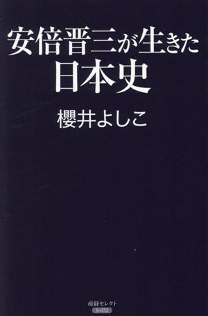 安倍晋三が生きた日本史 産経セレクト032