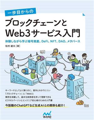 一歩目からのブロックチェーンとWeb3サービス入門体験しながら学ぶ暗号資産、DeFi、NFT、DAO、メタバース