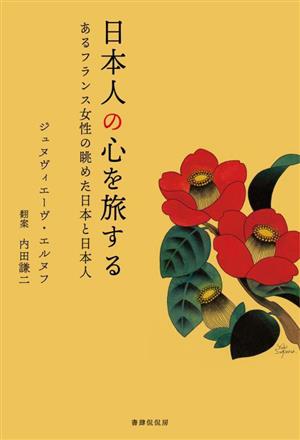 日本人の心を旅する あるフランス女性の眺めた日本と日本人