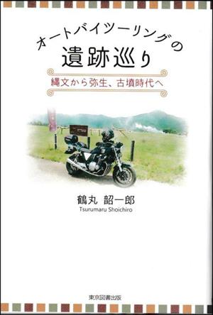 オートバイツーリングの遺跡巡り 縄文から弥生、古墳時代へ