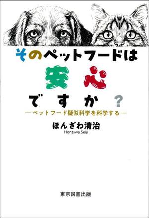 そのペットフードは安心ですか？ ペットフード疑似科学を科学する