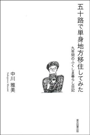 五十路で単身地方移住してみた 九年間のふくしま暮らし日記