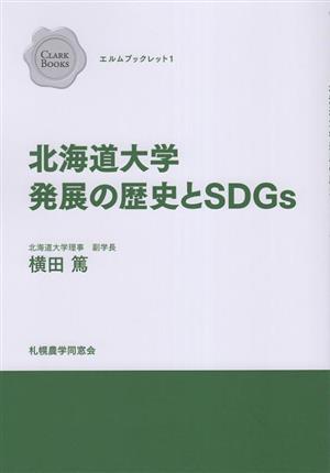 北海道大学発展の歴史とSDGs クラークブックス エルムブックレット1