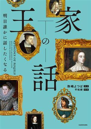 王家の話 明日誰かに話したくなる