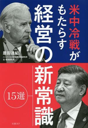 米中冷戦がもたらす経営の新常識 15選