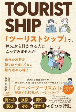 「ツーリストシップ」で、旅先から好かれる人になってみませんか 未来の旅行が驚くほど楽しくなる 旅行者の心構え！