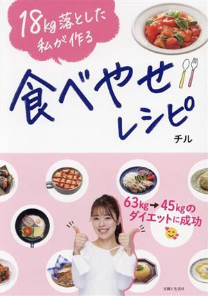 食べやせレシピ 18kg落とした私が作る