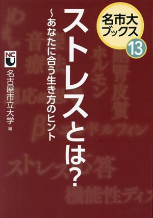 ストレスとは？～あなたに合う生き方のヒント 名市大ブックス13