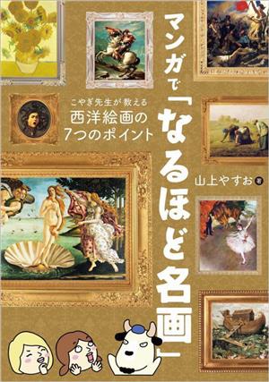 マンガで「なるほど名画」 こやぎ先生が教える西洋絵画の7つのポイント