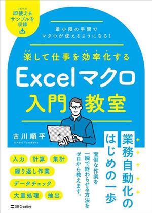 Excelマクロ入門教室楽して仕事を効率化する