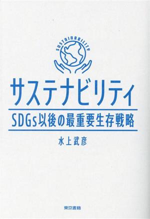 サステナビリティ SDGs以後の最重要生存戦略