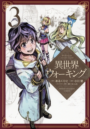 コミック】異世界ウォーキング(1～10巻)セット | 全巻セット