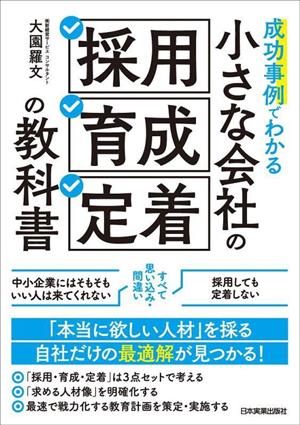 小さな会社の 採用 育成 定着の教科書 成功事例でわかる