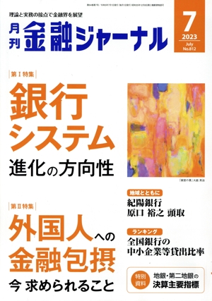 金融ジャーナル(7 2023 July) 月刊誌