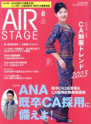 AIR STAGE(2023年8月号) 月刊誌