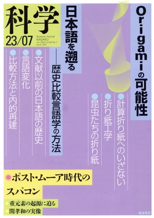 科学(23/07 Jul.2023 Vol.93 No.7) 月刊誌