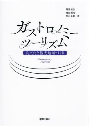 ガストロノミーツーリズム 食文化と観光地域づくり